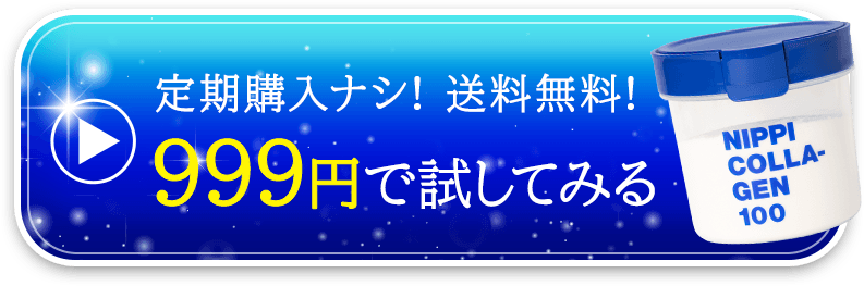 定期購入ナシ！送料無料！999円で試してみる